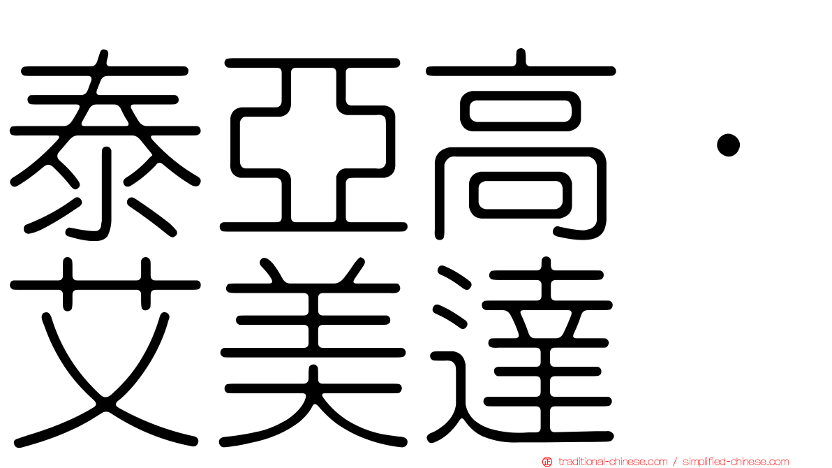 泰亞高·艾美達