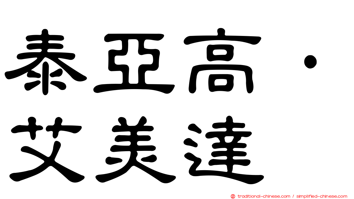 泰亞高·艾美達