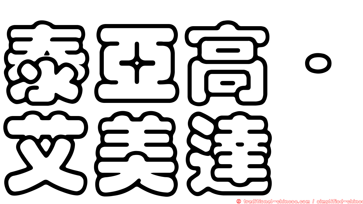 泰亞高·艾美達