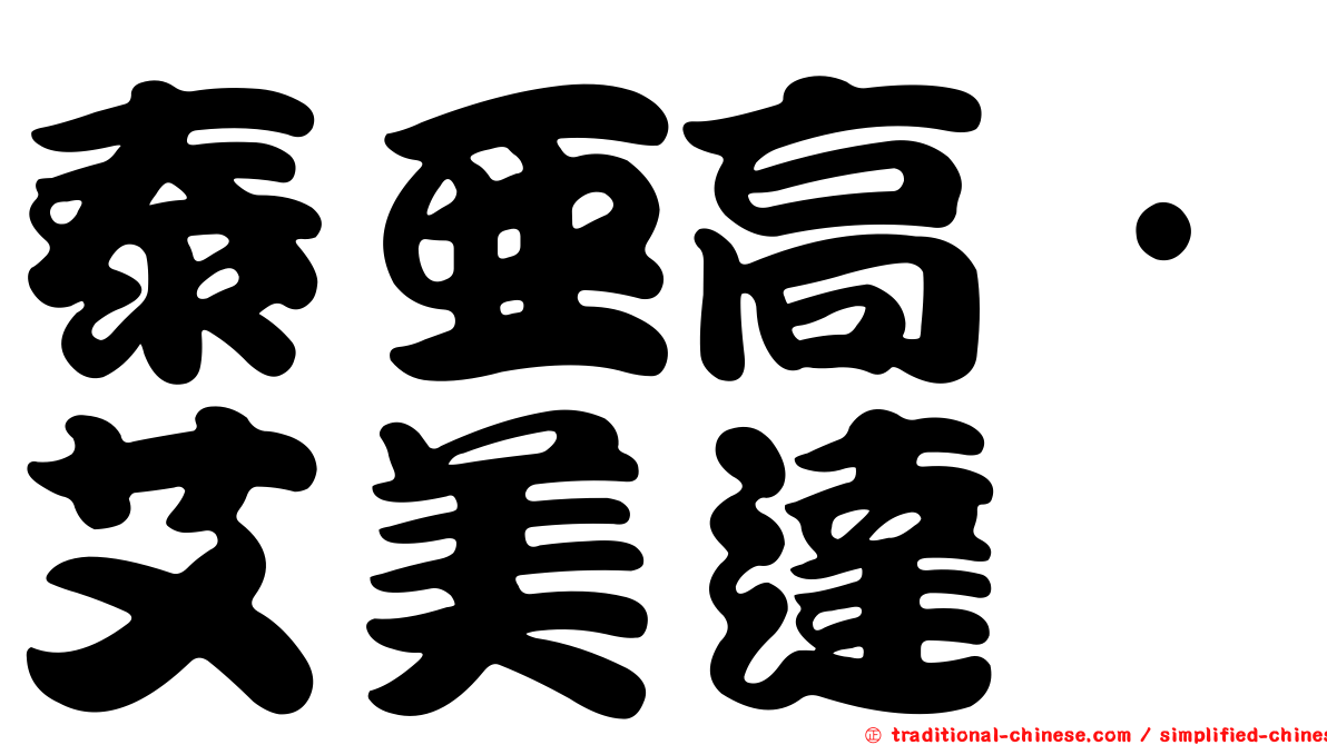 泰亞高·艾美達