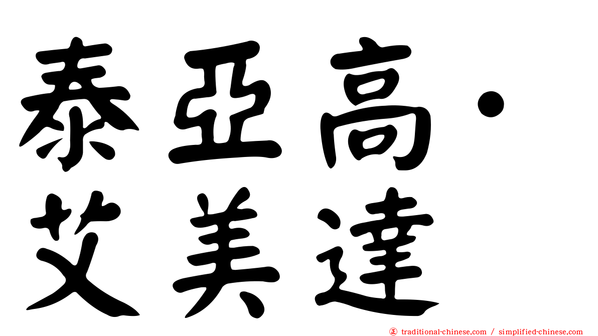 泰亞高·艾美達