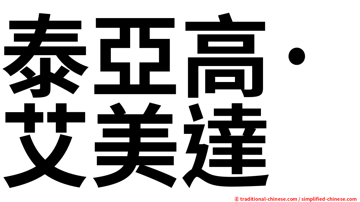 泰亞高·艾美達