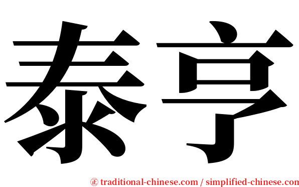 泰亨 serif font