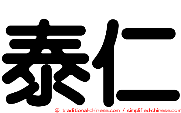 泰仁