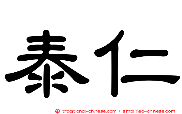 泰仁