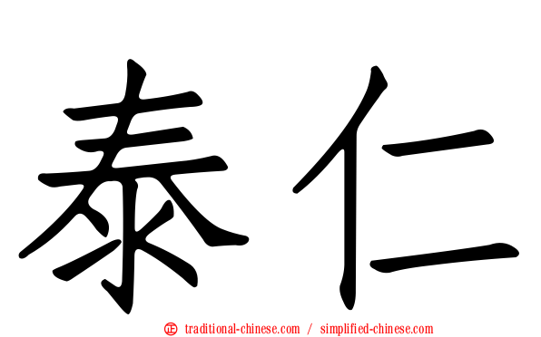 泰仁