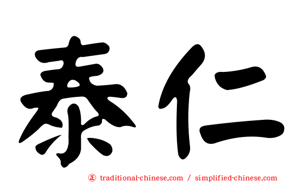 泰仁