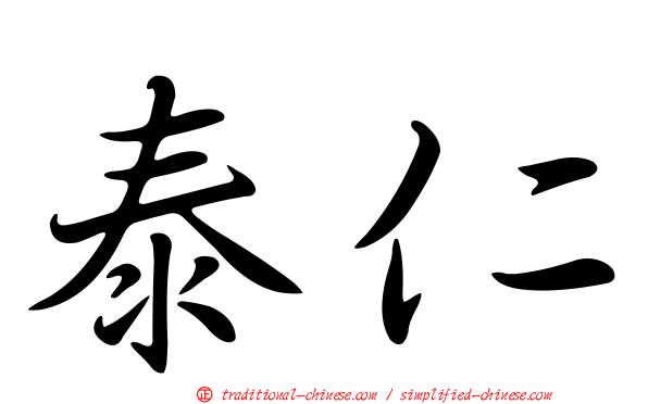 泰仁