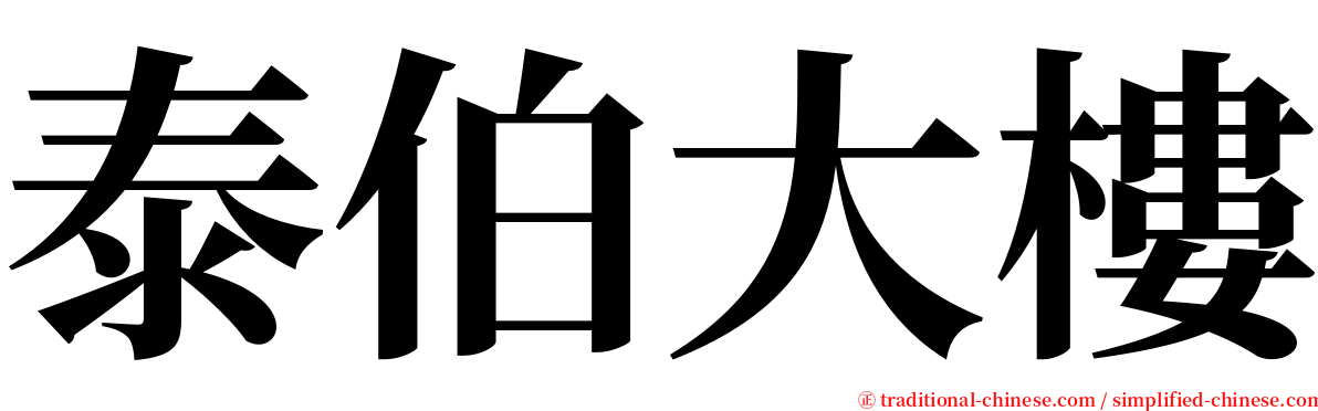泰伯大樓 serif font