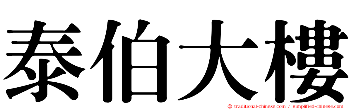 泰伯大樓