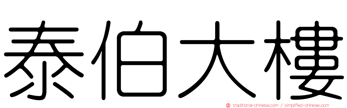 泰伯大樓