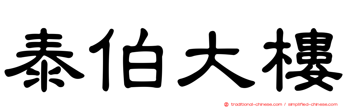 泰伯大樓