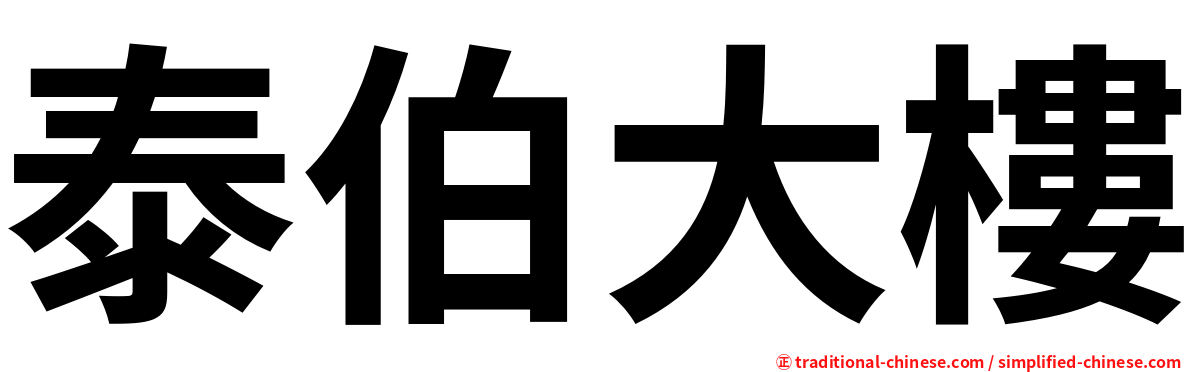 泰伯大樓