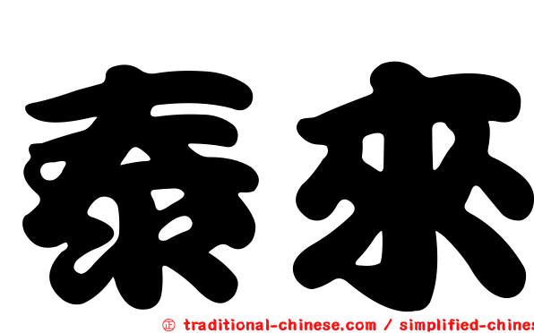 泰來