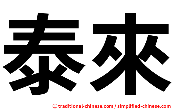 泰來