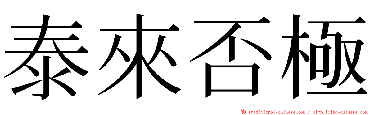 泰來否極 ming font