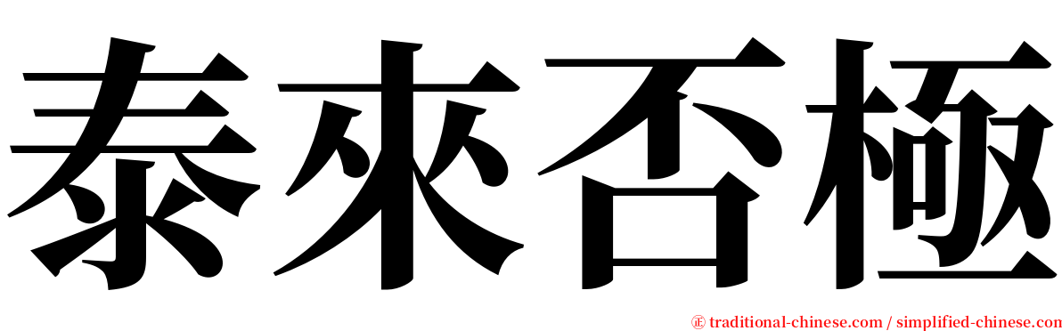 泰來否極 serif font