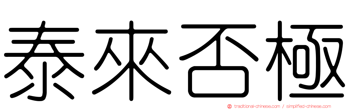 泰來否極