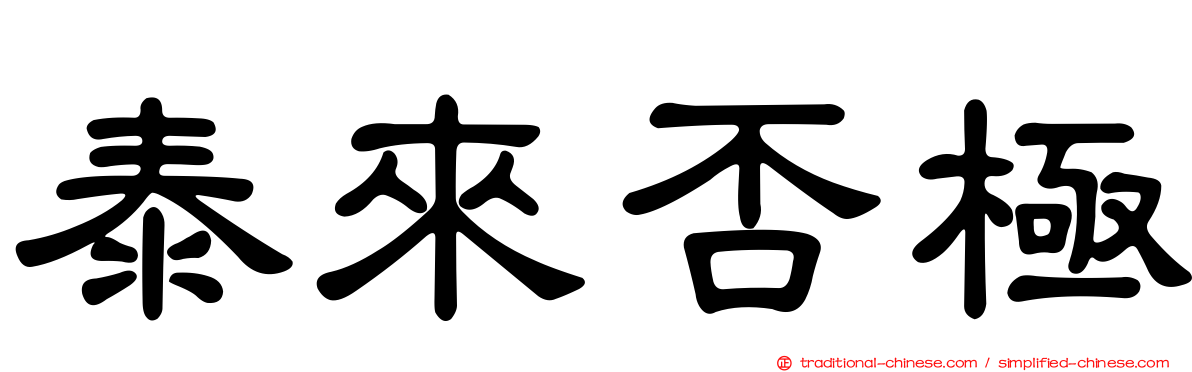 泰來否極