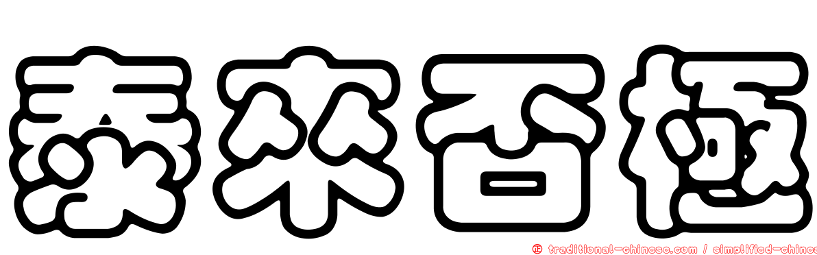 泰來否極