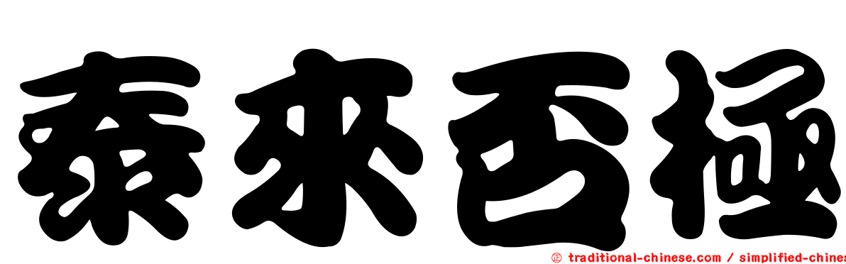 泰來否極