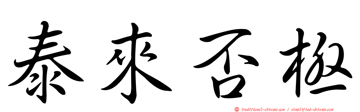 泰來否極