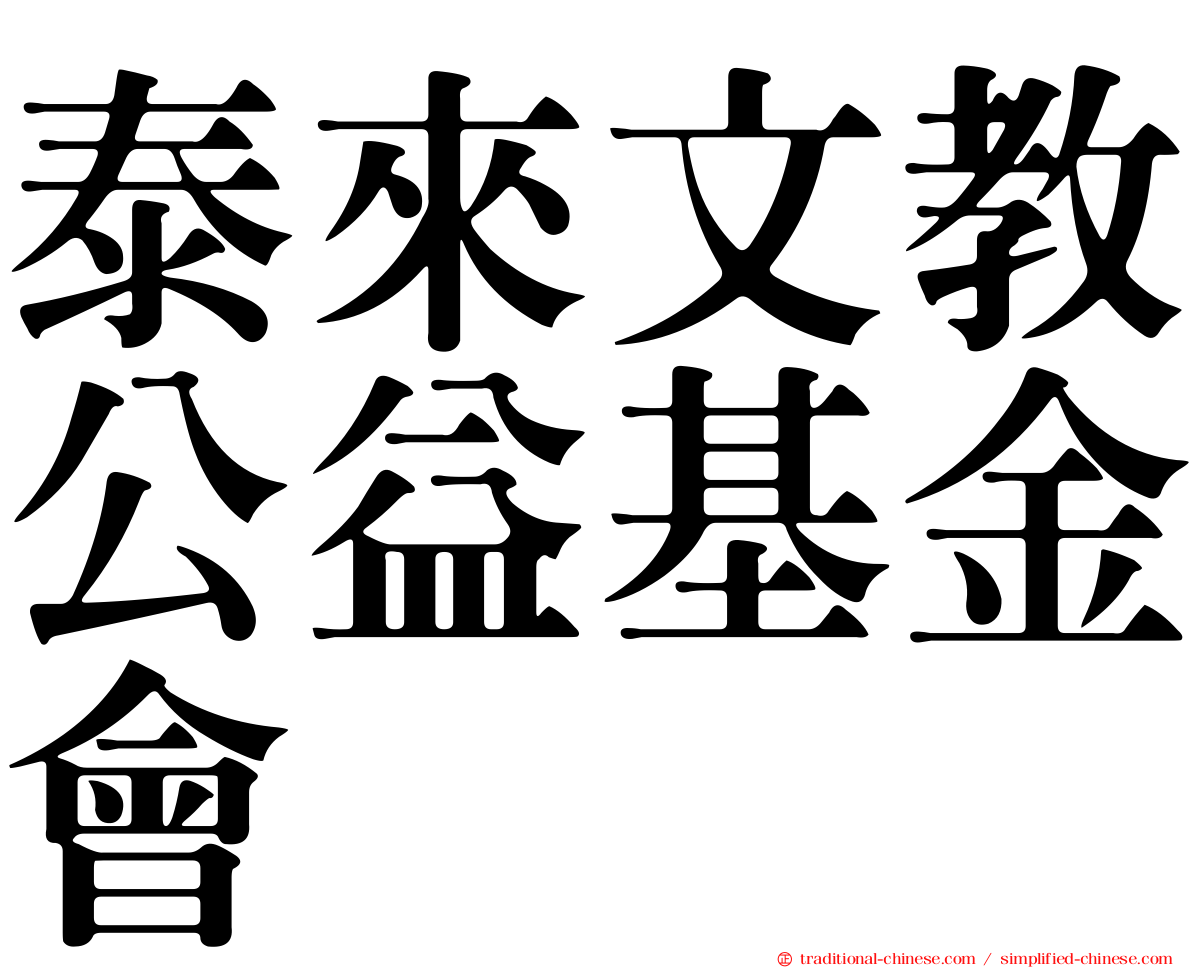 泰來文教公益基金會