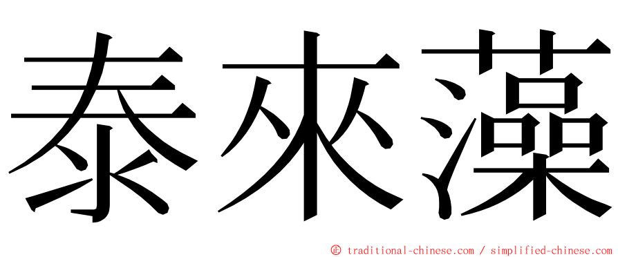 泰來藻 ming font
