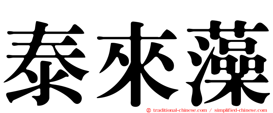 泰來藻