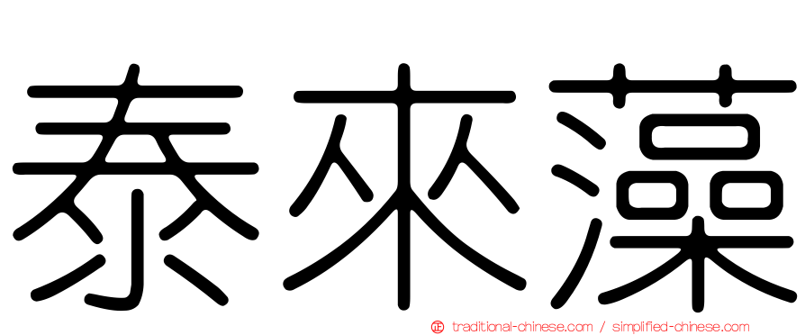 泰來藻