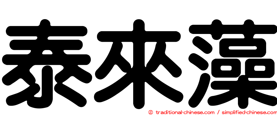泰來藻