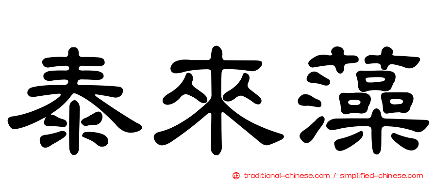 泰來藻