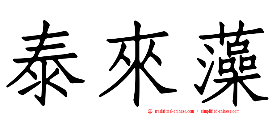 泰來藻