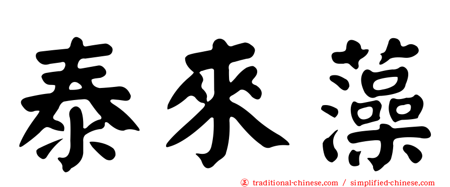 泰來藻