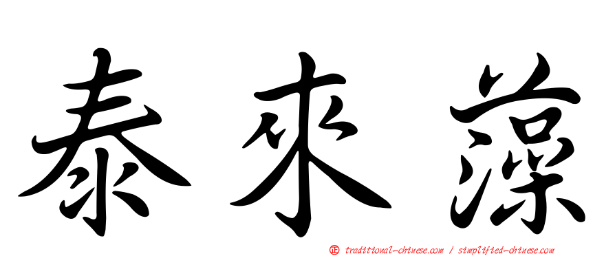 泰來藻