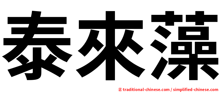 泰來藻