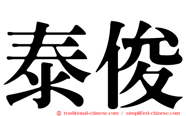 泰俊