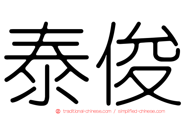 泰俊