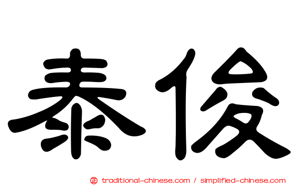 泰俊