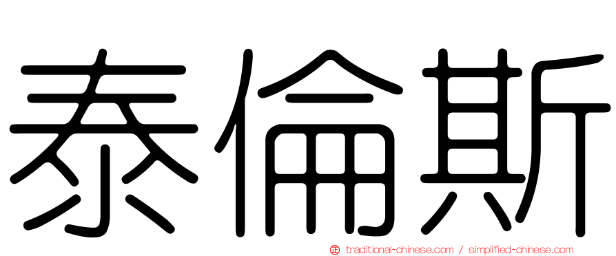 泰倫斯