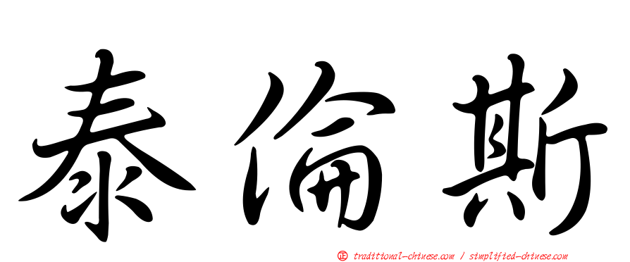 泰倫斯