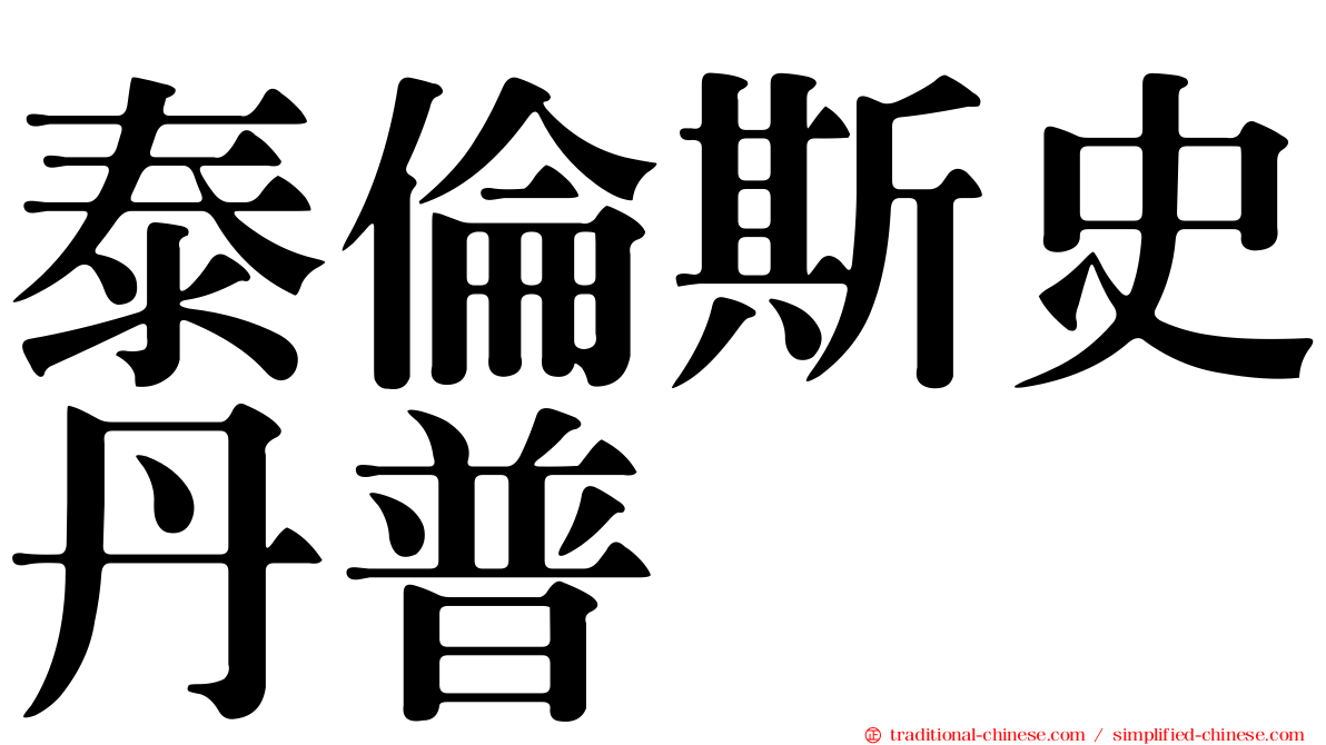 泰倫斯史丹普
