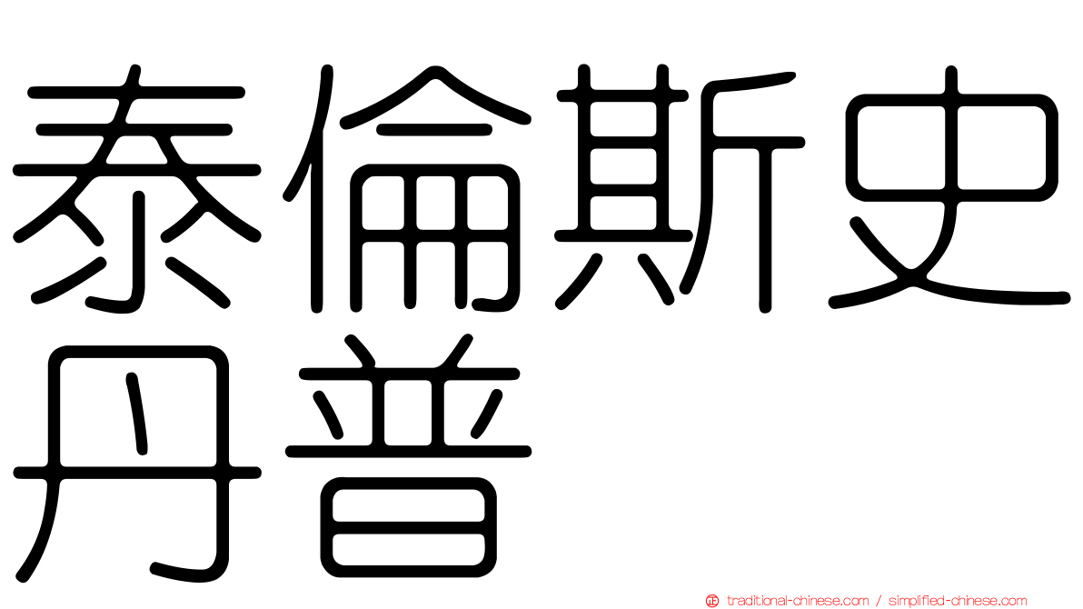 泰倫斯史丹普