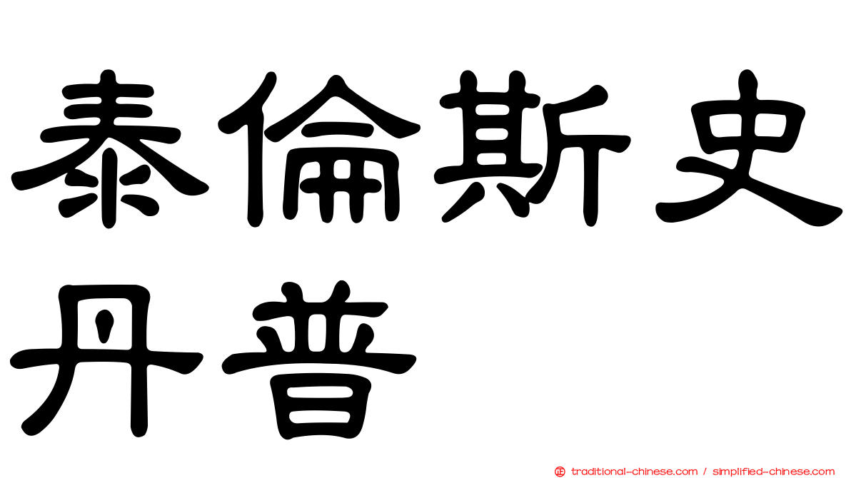泰倫斯史丹普