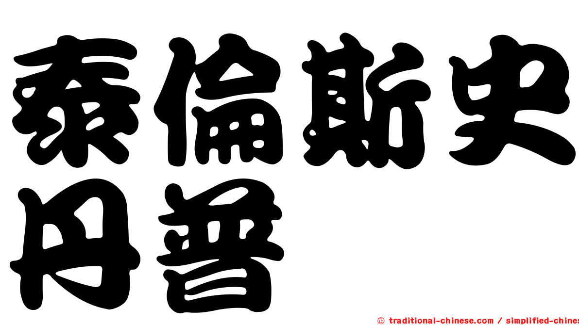 泰倫斯史丹普