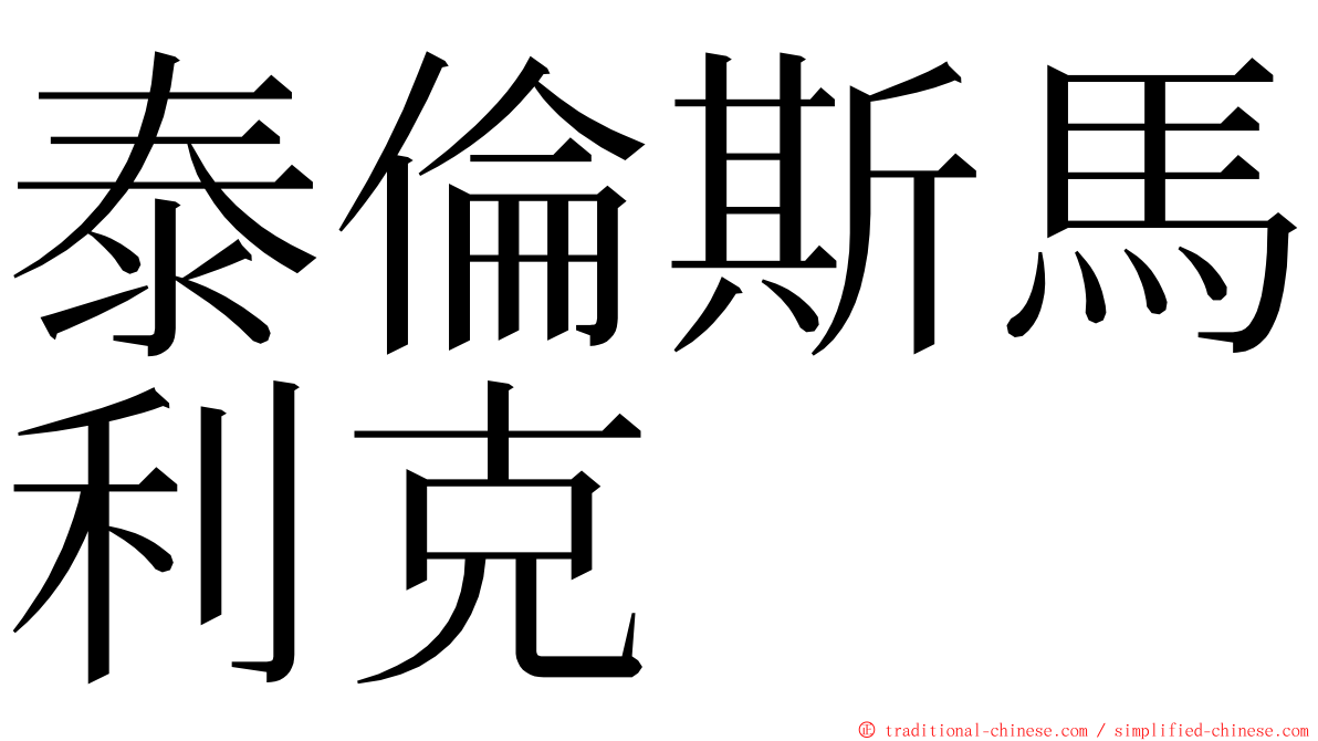 泰倫斯馬利克 ming font