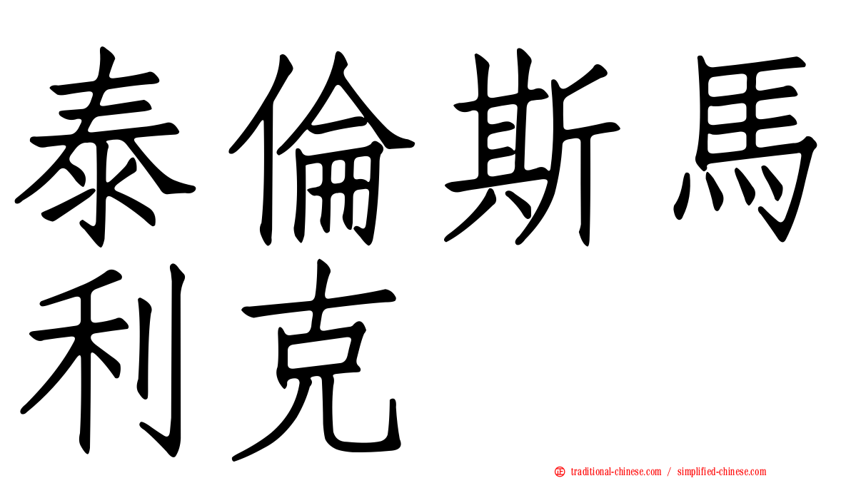 泰倫斯馬利克