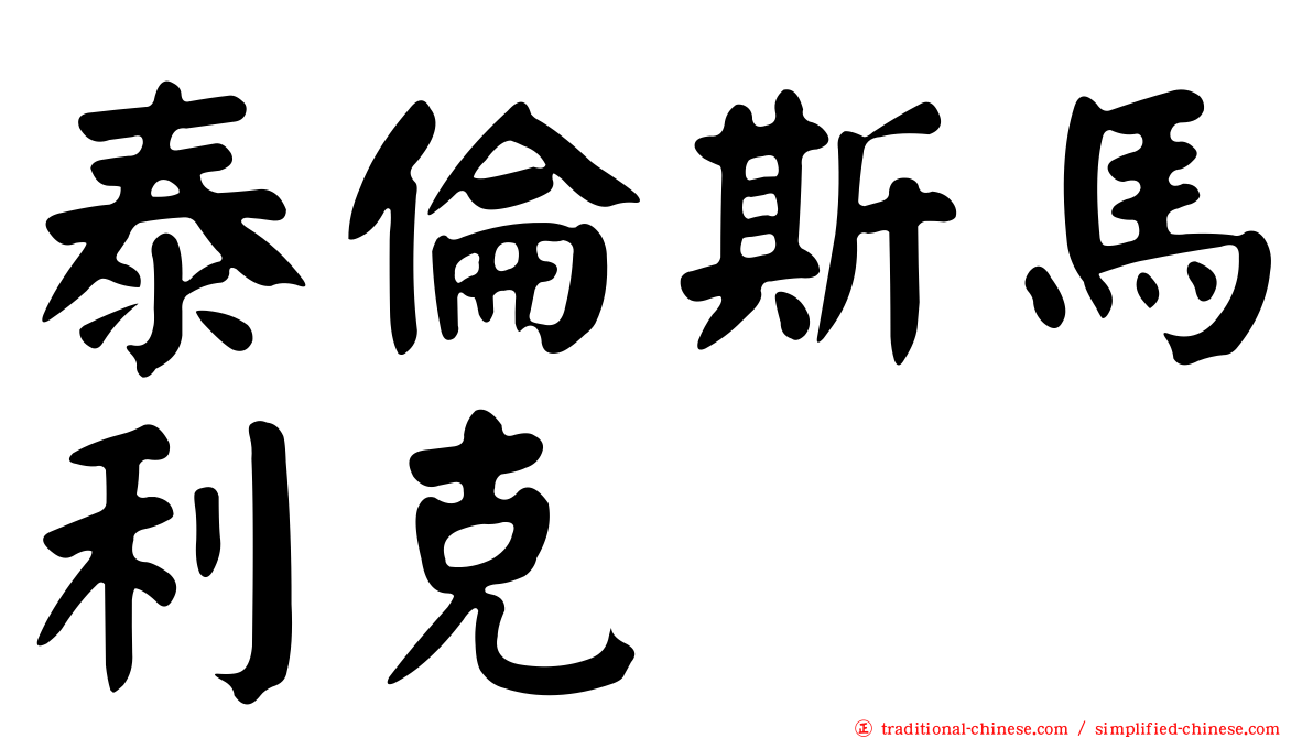 泰倫斯馬利克