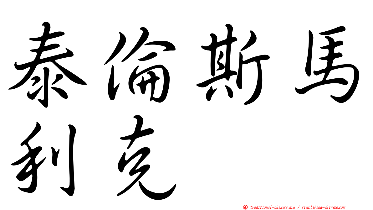 泰倫斯馬利克