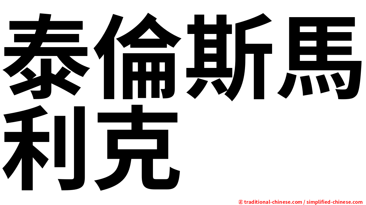 泰倫斯馬利克